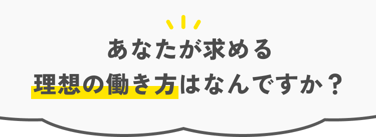 あなたが求める 理想の働き方はなんですか？