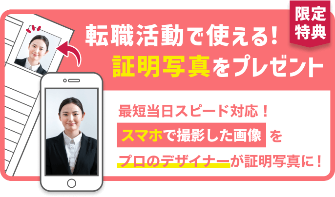 転職活動で使える！
証明写真をプレゼント！
最短当日スピード対応！
スマホで撮影した画像をプロのデザイナーが証明写真に！