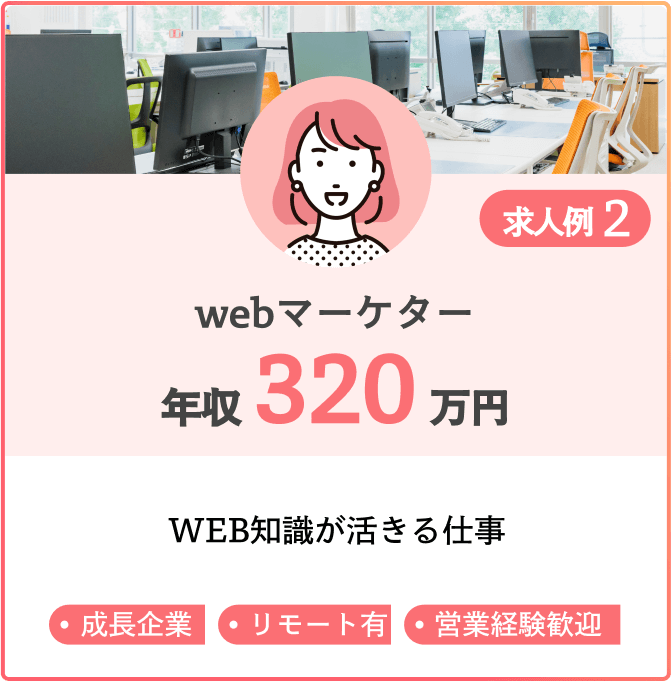 求人例2 webマーケター 年収320万円 web知識が活きる仕事