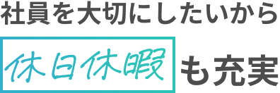 Point02 社員を大切にしたいから休日休暇も充実