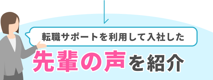 転職サポートを利用して入社した先輩の声を紹介