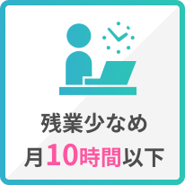残業少なめ
月15時間以下