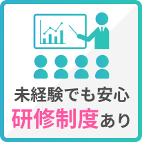 未経験でも安心
研修制度あり