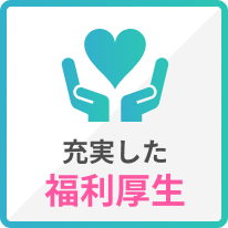 充実した福利厚生