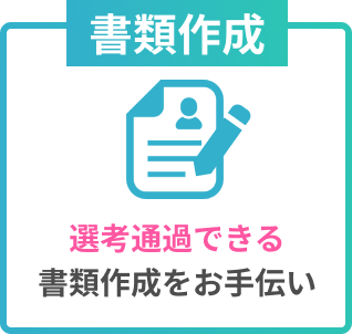 書類作成
選考通過できる書類作成をお手伝い
