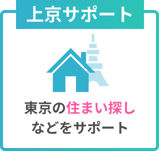 上京サポート
東京の住まい探しなどをサポート