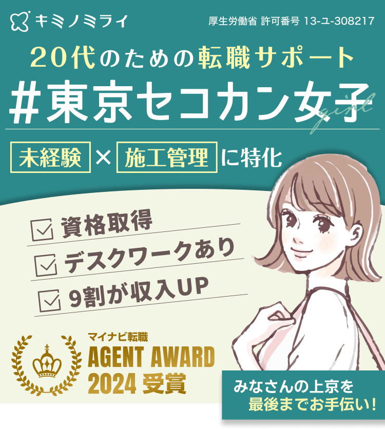 20代のための転職サポート｜#と東京セコカン女子｜未経験×施工管理に特化｜資格取得｜デスクワークあり｜9割が収入UP｜マイナビ転職 AGENT AWARD 2024 受賞｜みなさんの上京を最後までお手伝い！｜株式会社キミノミライ｜厚生労働省 許可番号 13-ユ-308217