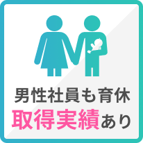 男性社員も育休取得実績あり