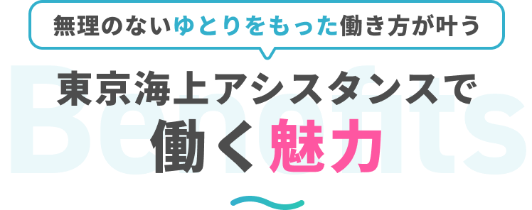 無理のないゆとりをもった働き方が叶う
東京海上アシスタンスで働く魅力