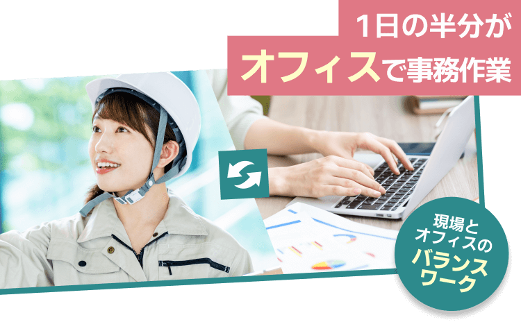 1日の半分がオフィスで事務作業｜現場とオフィスでバランスワーク