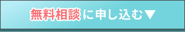 無料相談に申し込む