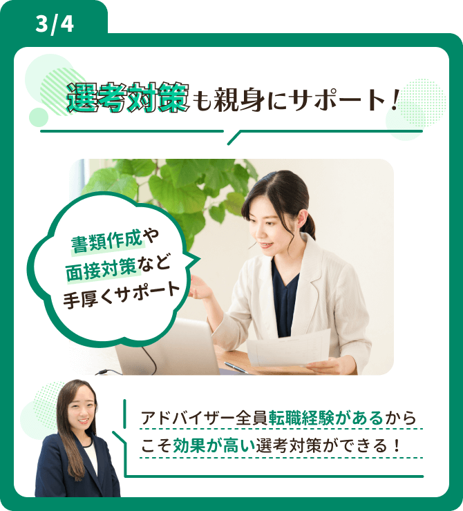選考対策も親身にサポート！アドバイザー全員転職経験があるからこそ効果が高い選考対策ができる！