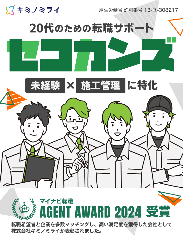 20代のための転職サポート｜セコカンズ｜未経験×施工管理に特化｜マイナビ転職 AGENT AWARD 2024 受賞 転職希望者と企業を多数マッチングし、高い満足度を獲得した会社として株式会社キミノミライが表彰されました。｜株式会社キミノミライ｜厚生労働省 許可番号 13-ユ-308217
