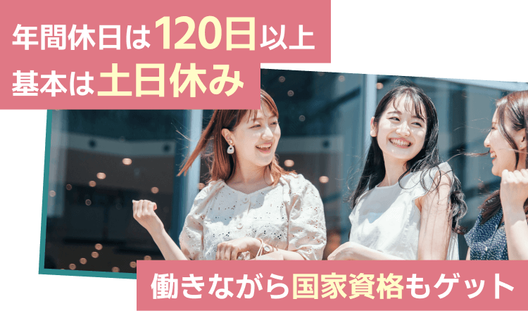 年間休日は120日以上｜基本は土日休み｜働きながら国家資格もゲット