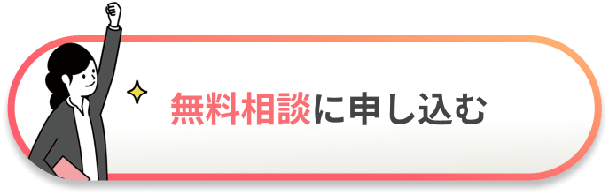 無料相談に申し込む