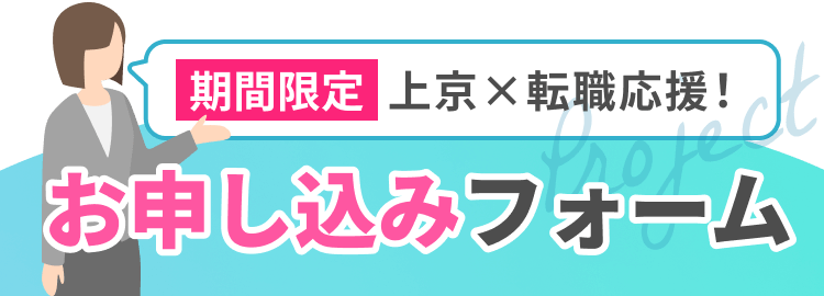 期間限定 上京×転職応援！
お申し込みフォーム
