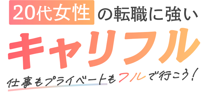 20代女性の転職に強い キャリフル 仕事もプライベートもフルで行こう！