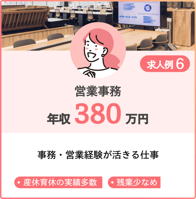 求人例6 営業事務 年収380万円 事務・営業経験が活きる仕事