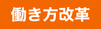 働き方改革