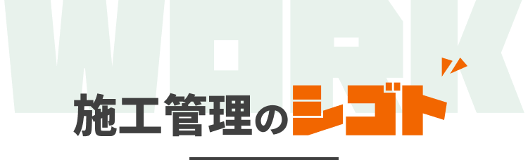 施工管理のシゴト｜WORK