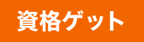 資格ゲット