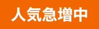 人気急増中