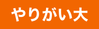 やりがい大