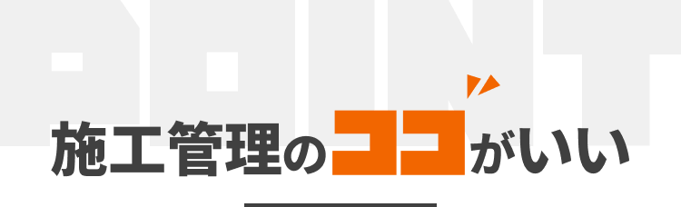 施工管理のココがいい｜POINT