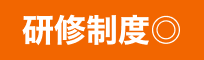 研修制度◎