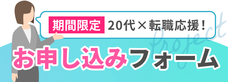 期間限定 20代×転職応援
お申し込みフォーム