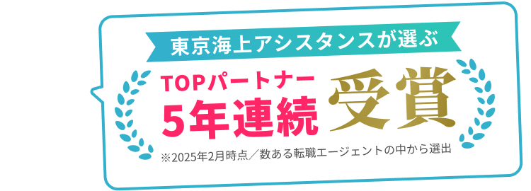 東京海上アシスタンスが選ぶ
TOPパートナー5年連続受賞
※2025年2月時点／数ある転職エージェントの中から選出