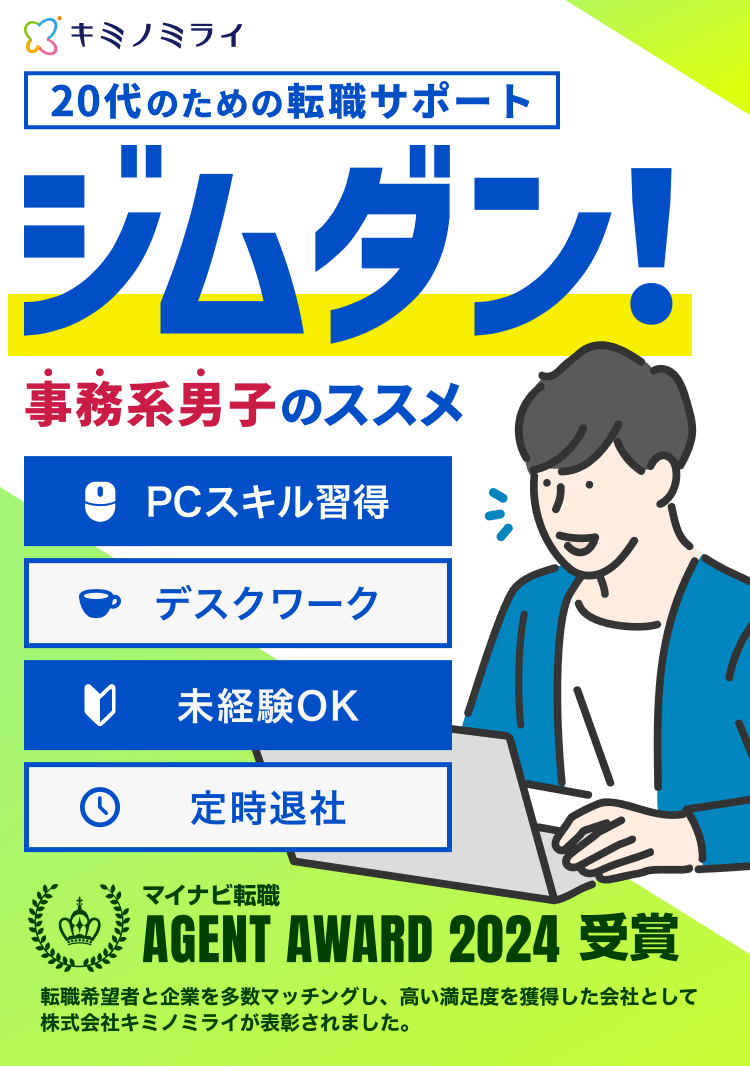 株式会社キミノミライ|20代のための転職サポート|ジムダン!|事務系男子のススメ|PCスキル習得|デスクワーク|未経験OK|定時退社|マイナビ転職 AGENT AWARD 2024 受賞 転職希望者と企業を多数マッチングし、高い満足度を獲得した会社として株式会社キミノミライが表彰されました。