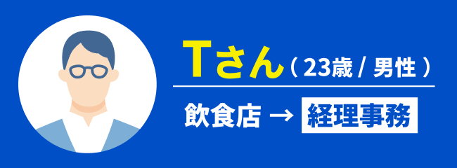 Tさん(23歳/男性)|飲食店→経理事務