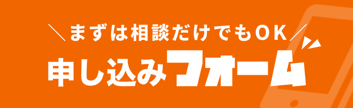 まずは相談だけでもOK|申し込みフォーム