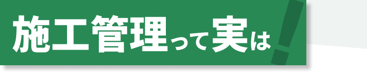 施工管理って実は