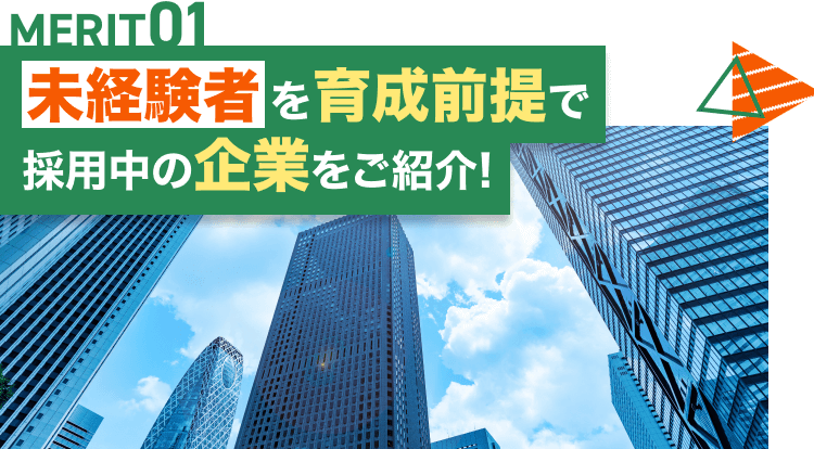 MERIT01|未経験者を育成前提で採用中の企業をご紹介!