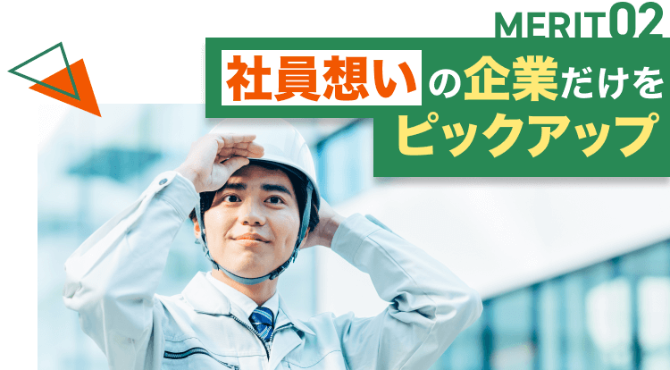 MERIT02|社員思いの企業だけをピックアップ