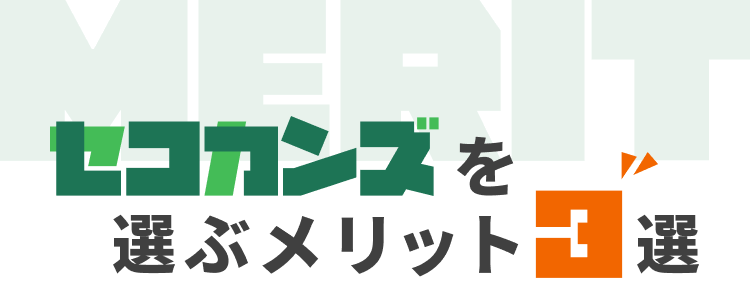 セコカンズを選ぶメリット3選｜MERIT