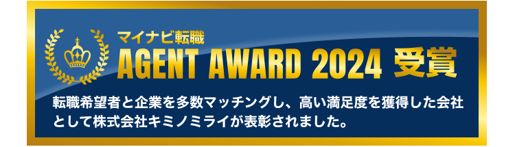 マイナビ転職 AGENTAWARD2024受賞|転職希望者と企業を多数マッチングし、高い満足度を獲得した会社として株式会社キミノミライが表彰されました。