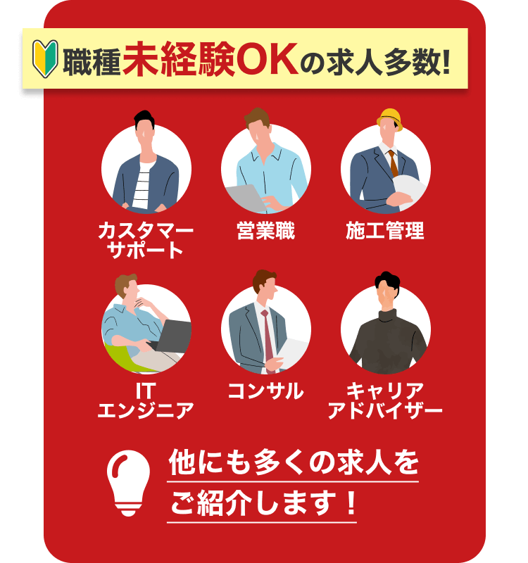 職種未経験OKの求人多数!|カスタマーサポート|営業職|施工管理|ITエンジニア|コンサル|キャリアアドバイザー|他にも多くの求人をご紹介します!