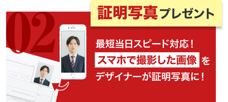 証明写真プレゼント|最短当日スピード対応!スマホで撮影した画像をデザイナーが証明写真に!
