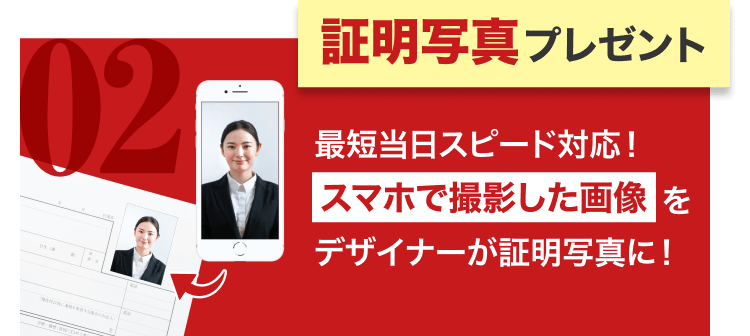 証明写真プレゼント|最短当日スピード対応!スマホで撮影した画像をデザイナーが証明写真に!