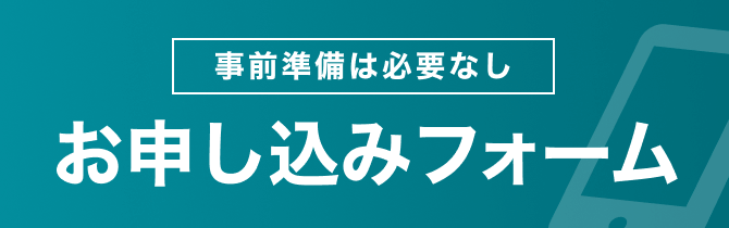 事前準備は必要なし|お申し込みフォーム