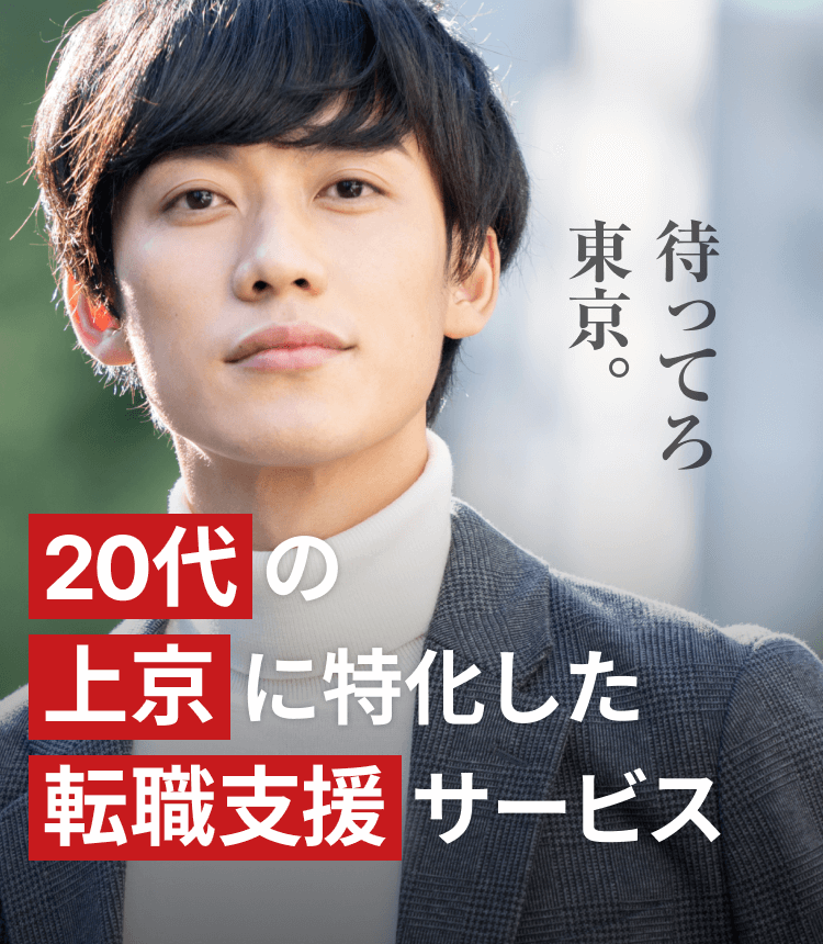 20代の上京に特化した転職支援サービス｜待ってろ東京。