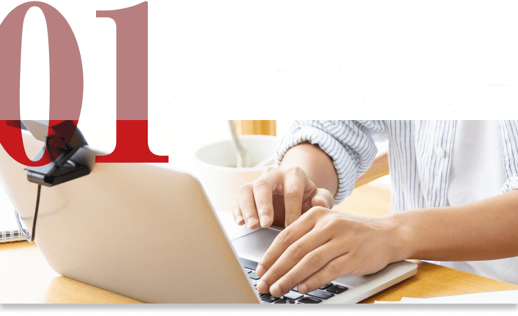 01|オンラインで完結