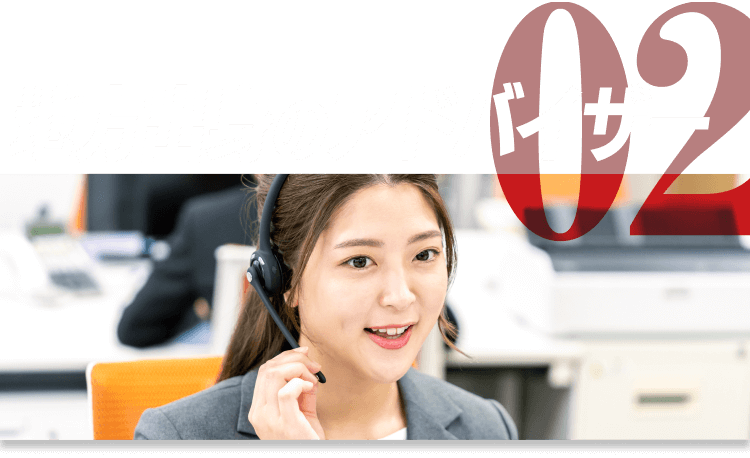 02|地方出身のアドバイザー