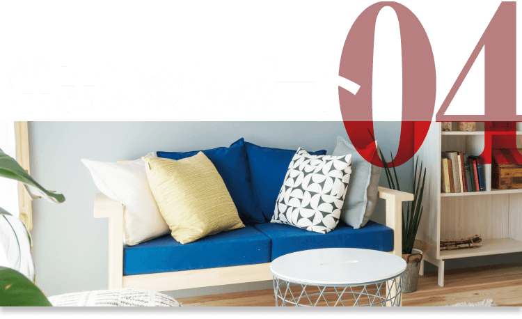 04|住まいのサポート