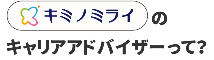 キミノミライのキャリアアドバイザーって?