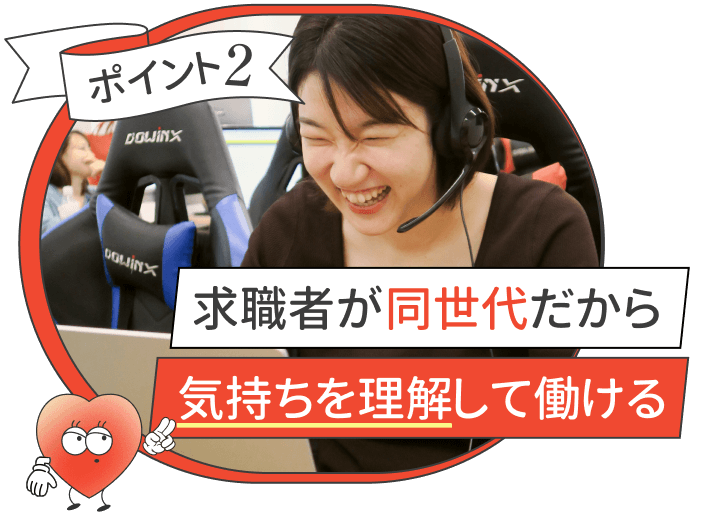 ポイント2
求職者が同世代だから
気持ちを理解して働ける