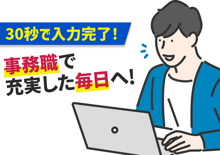 30秒で入力完了!|事務職で充実した毎日へ!